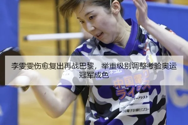 li-wen-wen-shang-yu-fu-chu-zai-zhan-ba-li-ju-zhong-ji-bie-tiao-zheng-kao-yan-ao-yun-guan-jun-cheng-se-2-762.jpg