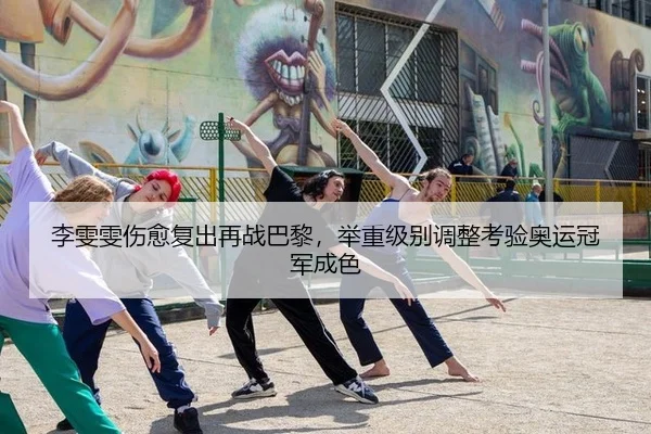 li-wen-wen-shang-yu-fu-chu-zai-zhan-ba-li-ju-zhong-ji-bie-tiao-zheng-kao-yan-ao-yun-guan-jun-cheng-se-3-925.jpg
