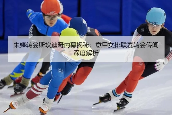 zhu-ting-zhuan-hui-si-kan-di-qi-nei-mu-jie-mi-yi-jia-nv-pai-lian-sai-zhuan-hui-chuan-wen-shen-du-jie-xi-2-441.jpg