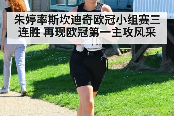 朱婷率斯坎迪奇欧冠小组赛三连胜 再现欧冠第一主攻风采
