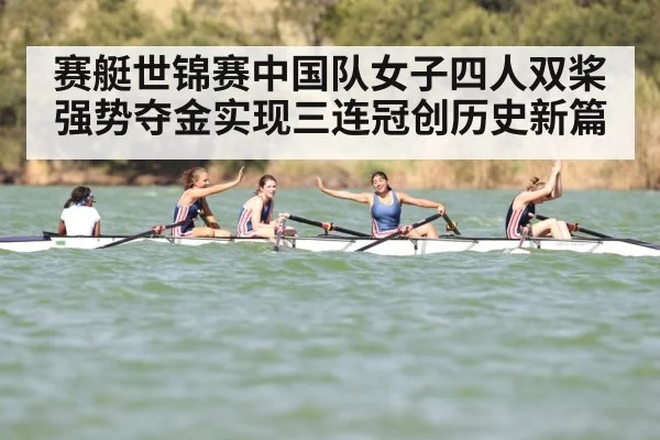赛艇世锦赛中国队女子四人双桨强势夺金实现三连冠创历史新篇