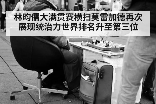 林昀儒大满贯赛横扫莫雷加德再次展现统治力世界排名升至第三位