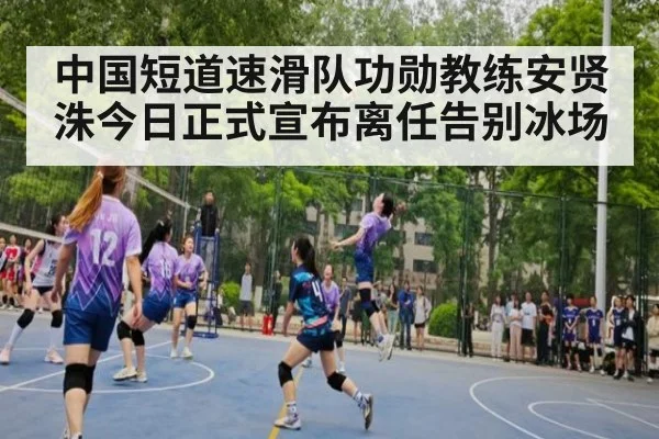 中国短道速滑队功勋教练安贤洙今日正式宣布离任告别冰场