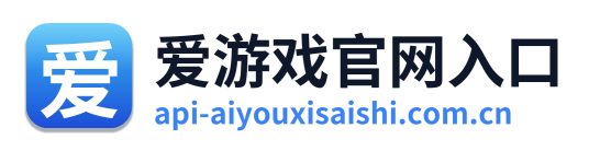 爱游戏官网入口
